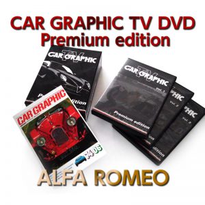CAR GRAPHIC TV DVD Premium edition ALFA ROMEO