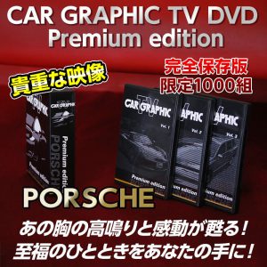 CAR GRAPHIC TV DVD Premium edition PORSCHE