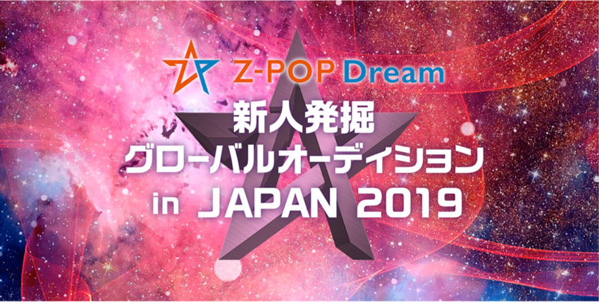 Z-POP Dream 新人発掘グローバルオーディション