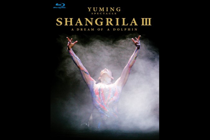 松任谷由実YUMING SPECTACLE SHANGRILA 3